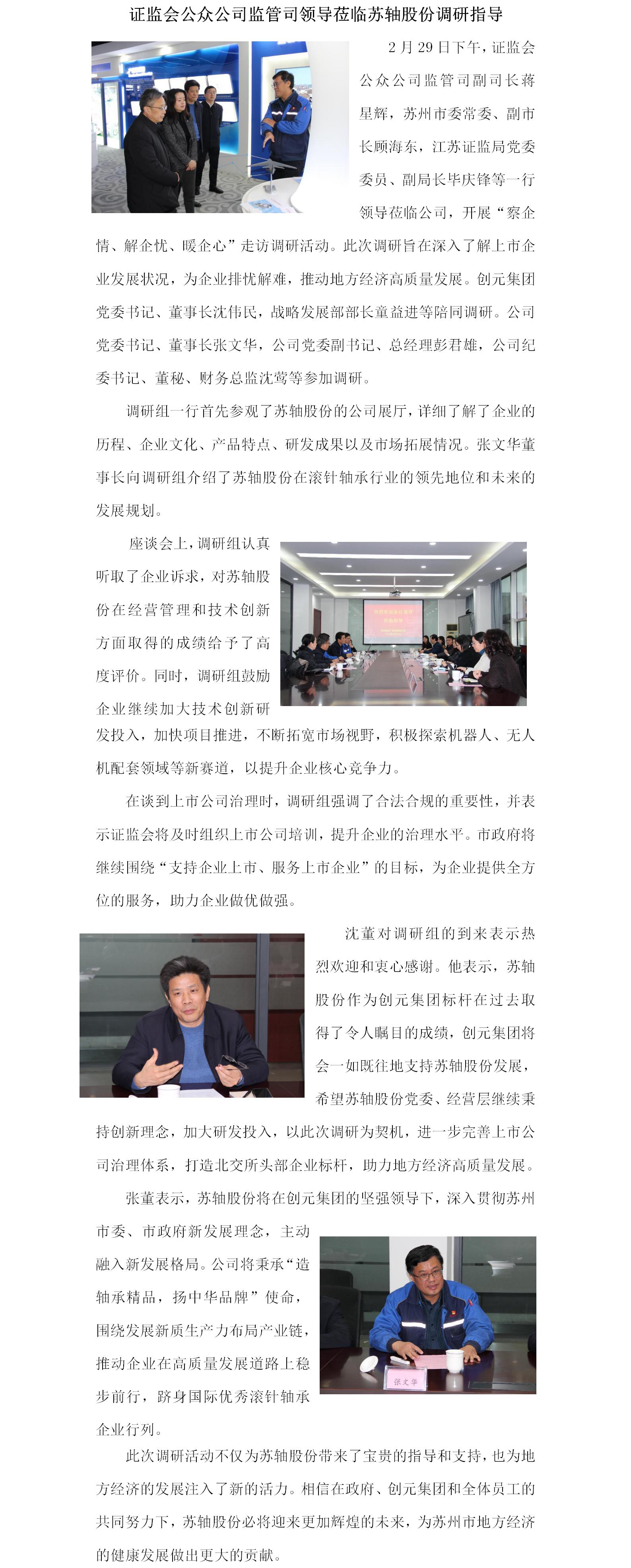 證監會公眾公司監管司領導蒞臨蘇軸股份調研指導